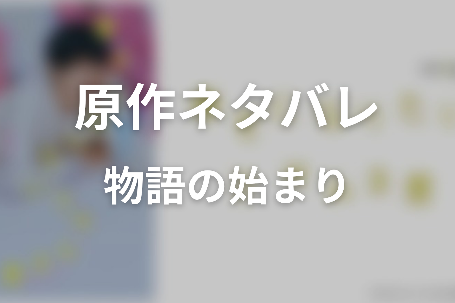 【幸せになりたいマサムネ君】原作ネタバレ|物語の始まり