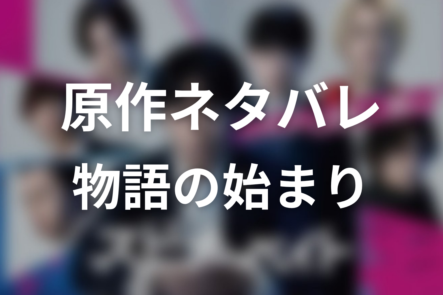 【スピナーベイト】原作ネタバレ|物語の始まり