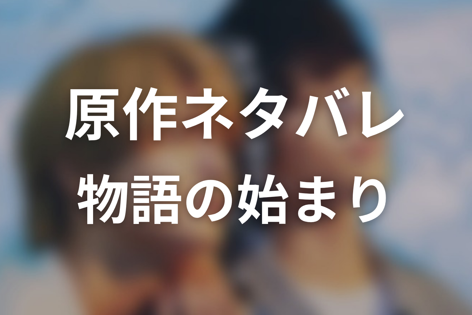 【君は夏のなか】原作ネタバレ|物語の始まり