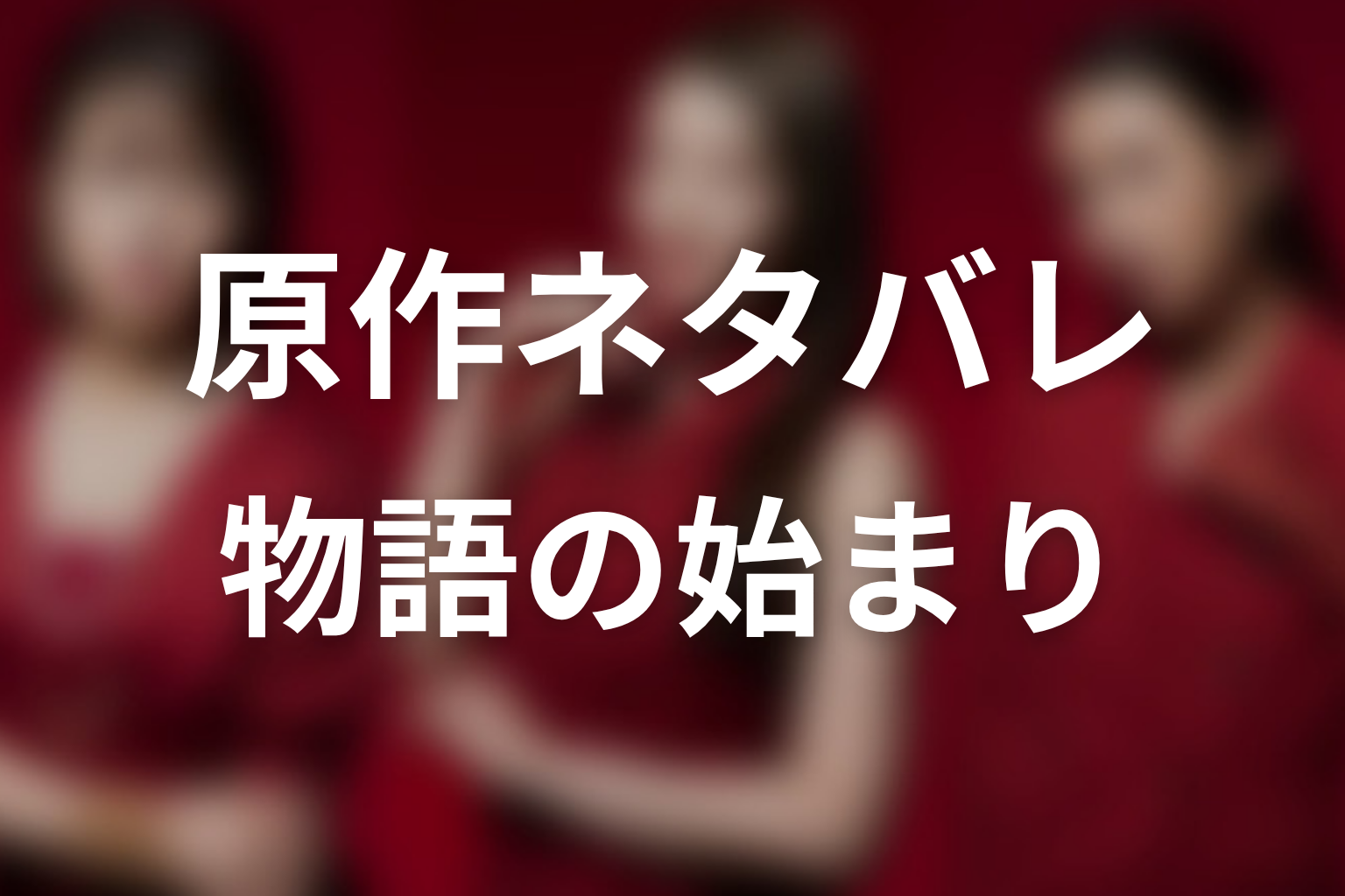 【おちたらおわり】原作ネタバレ|物語の始まり