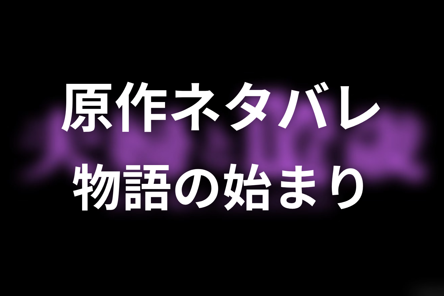 【夫婦と16歳～狂気の隣人～】原作ネタバレ｜物語の始まり