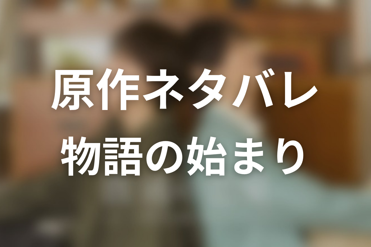 【普通の恋愛】原作ネタバレ|物語の始まり
