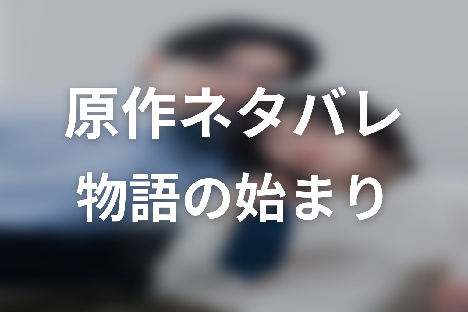 【しもべの王子様】原作ネタバレ｜物語の始まり