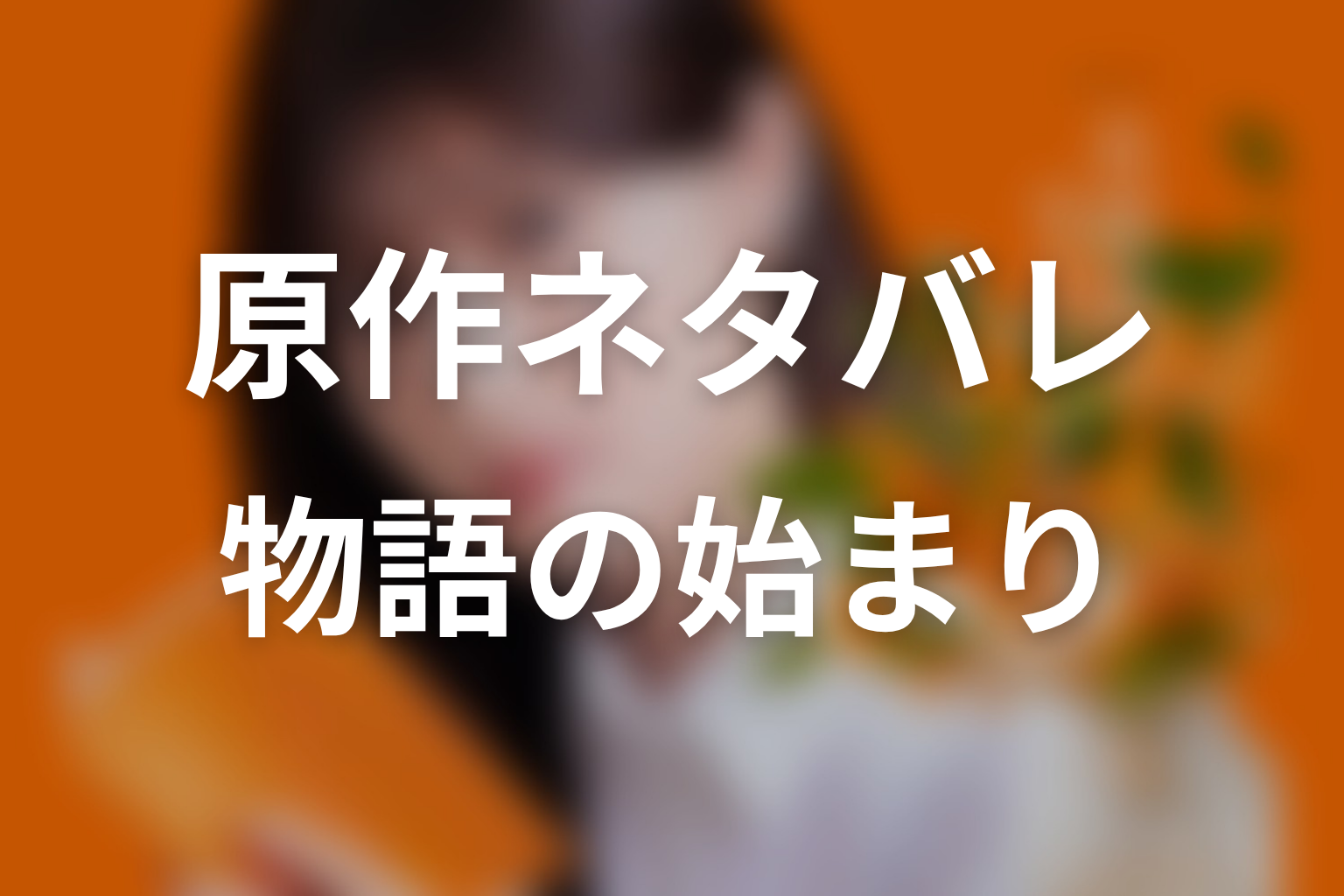 【名探偵のままでいて】原作ネタバレ｜物語の始まり