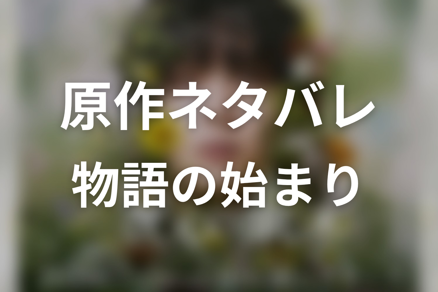 【一次元の挿し木】原作ネタバレ|物語の始まり