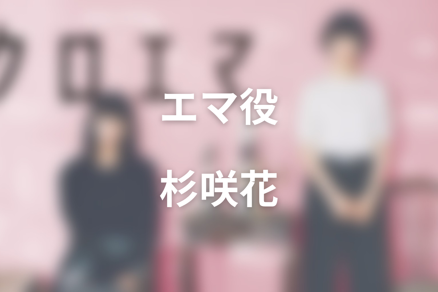 エマ役・杉咲花｜失った側の明るさと生活不安を背負う主人公