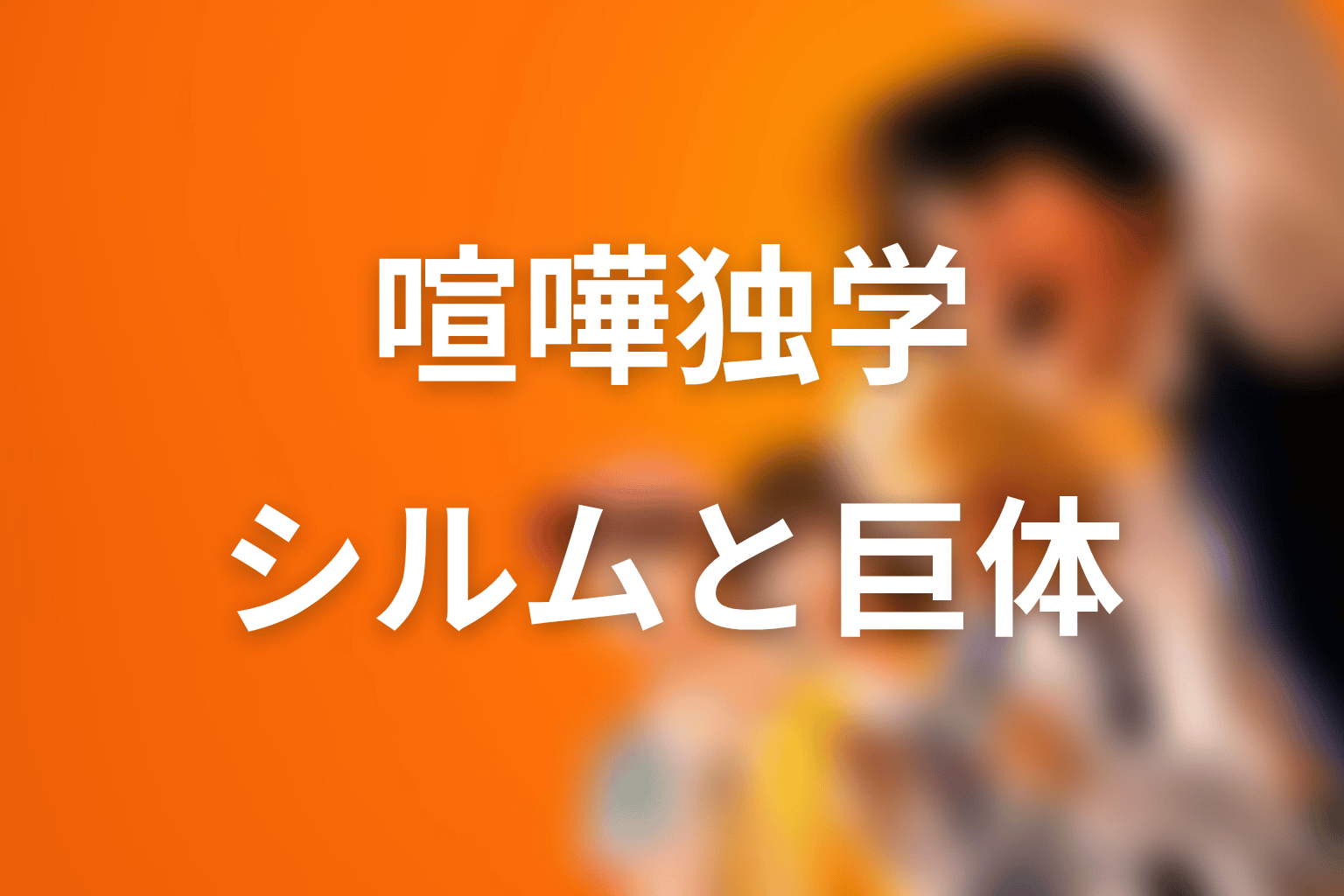 ファン・ミンギの強さはどれくらい?シルムと巨体の怖さ