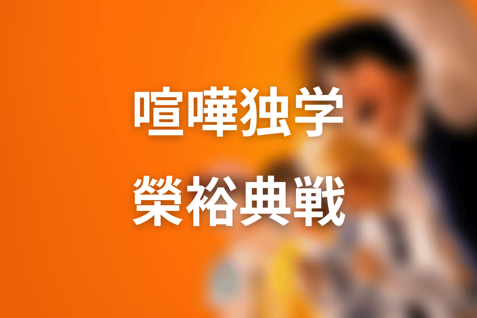 榮裕典とは誰？ブラジリアン柔術を使う危険な配信者