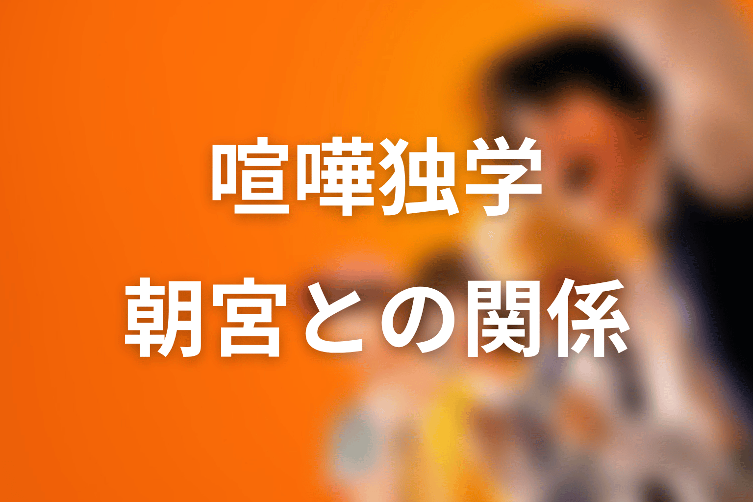藤井翔と朝宮夏帆の関係｜志村に突きつける“届かない世界”