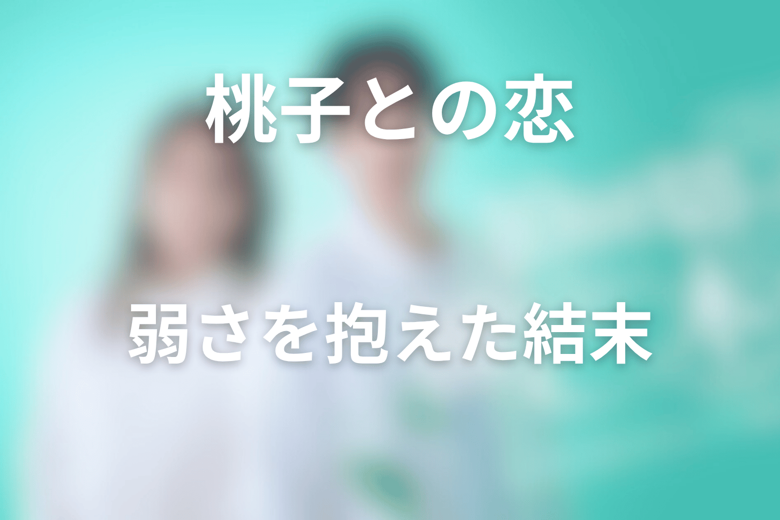 ミンソクと桃子は最後にどうなった？弱さを抱えた恋の結末