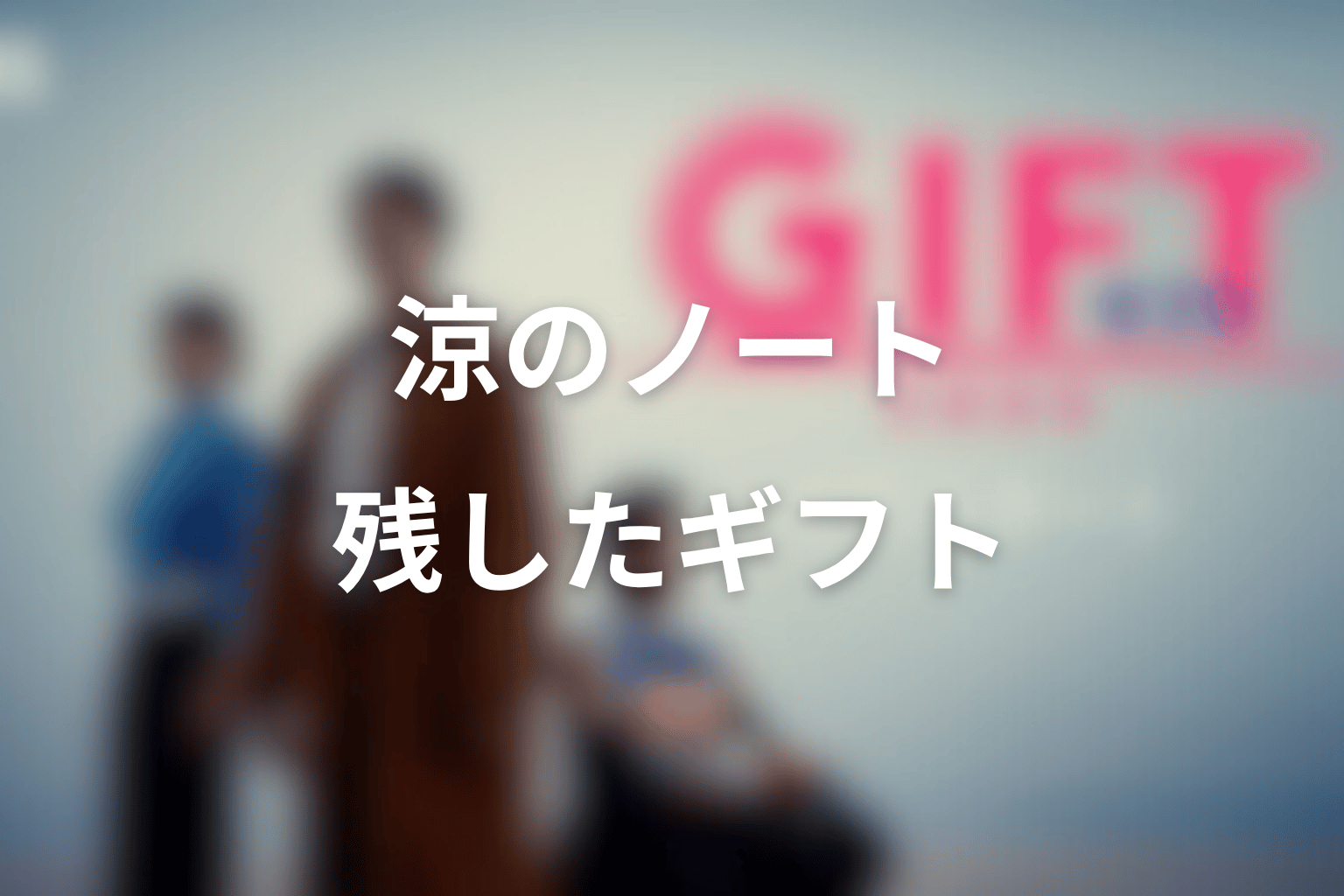 涼のノートが残した答えとは？亡きエースからのギフトを考察