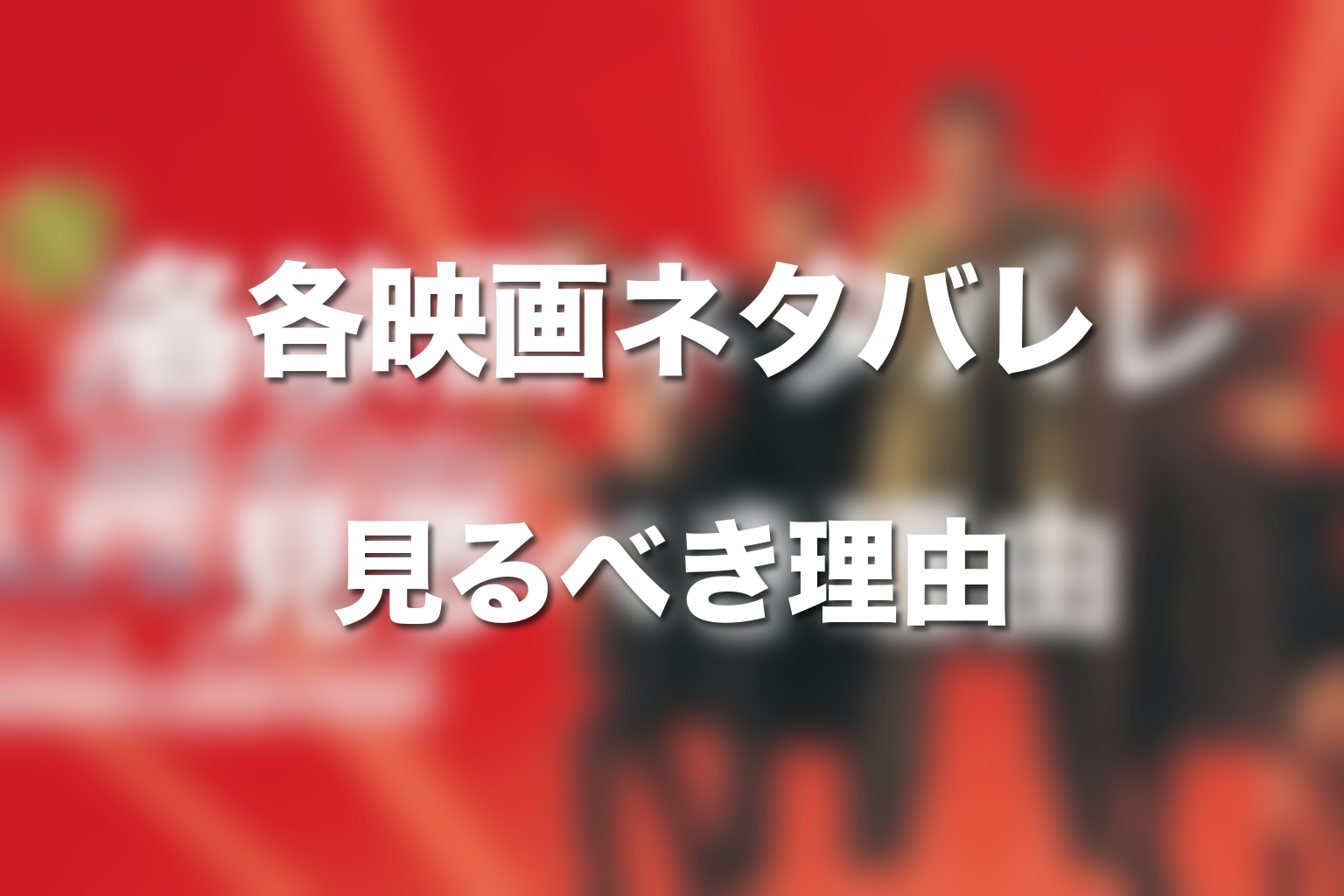 各映画のネタバレあらすじと見るべき理由