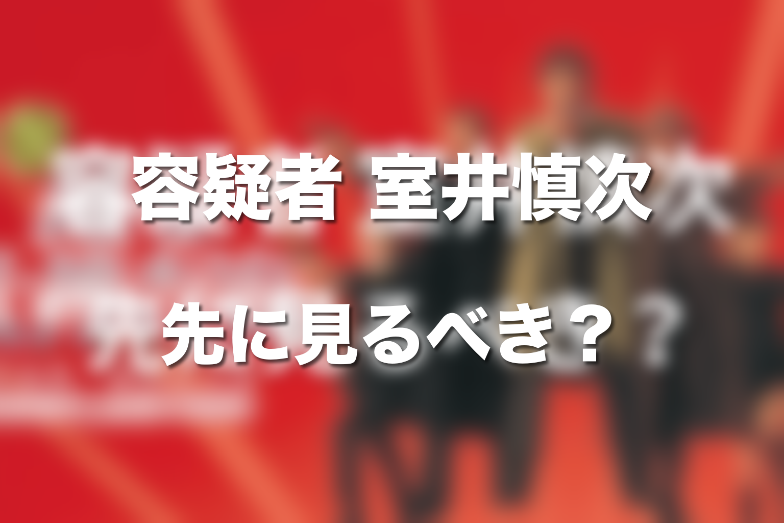 『容疑者 室井慎次』は先に見るべき?必要度を解説