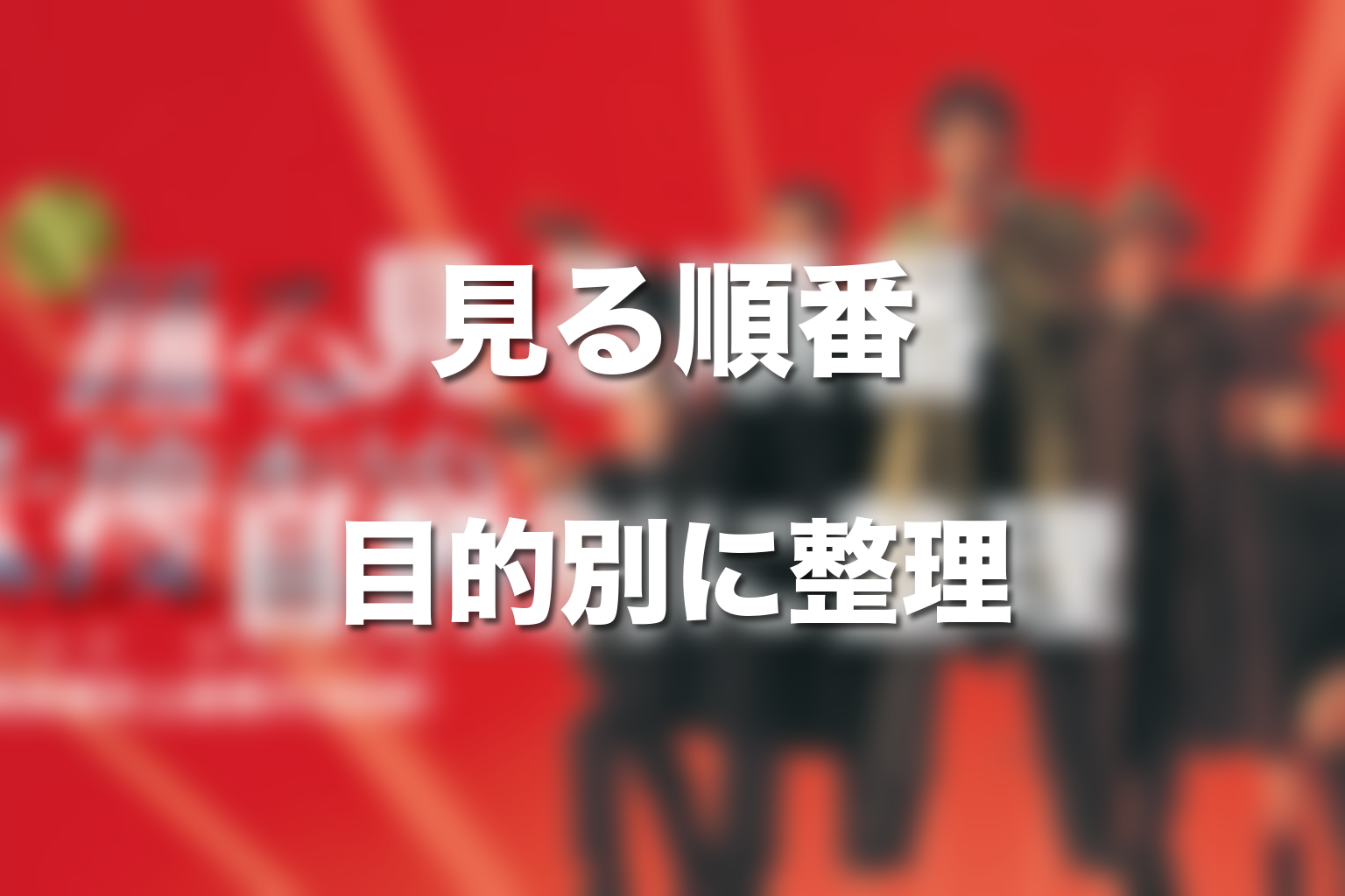 踊る大捜査線シリーズの見る順番|目的別に整理