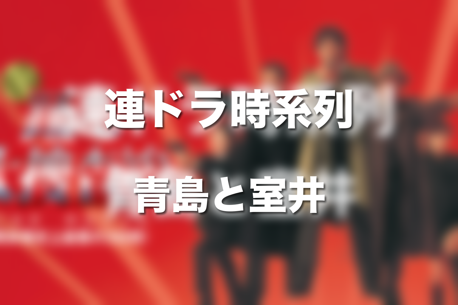 連続ドラマ版の時系列｜青島と室井の始まり