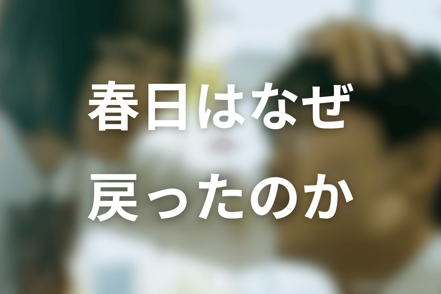 春日はなぜひかり市へ戻った？過去と責任を考察