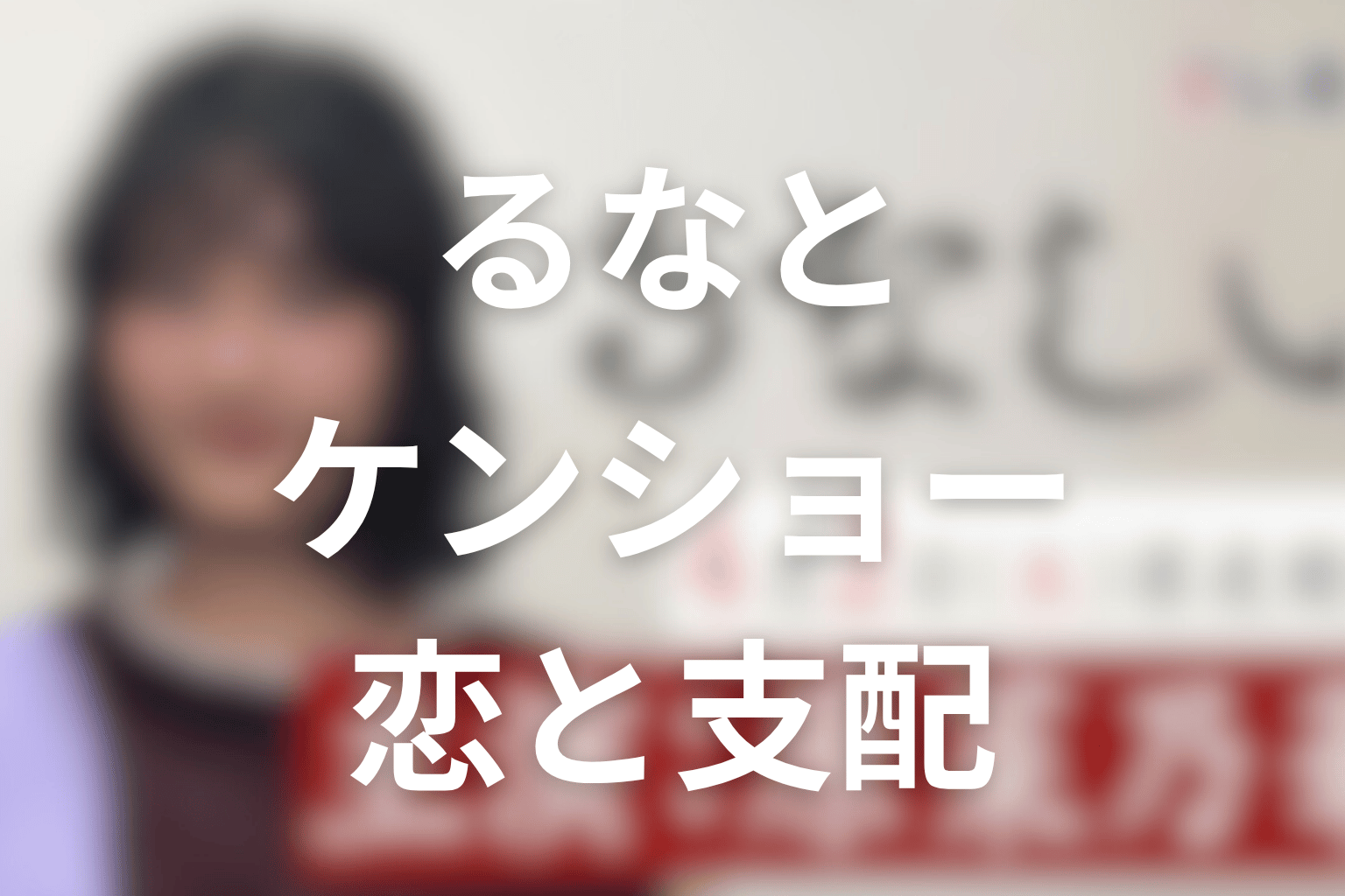 るなとケンショーは最後に結ばれた？恋と支配の結末を解説