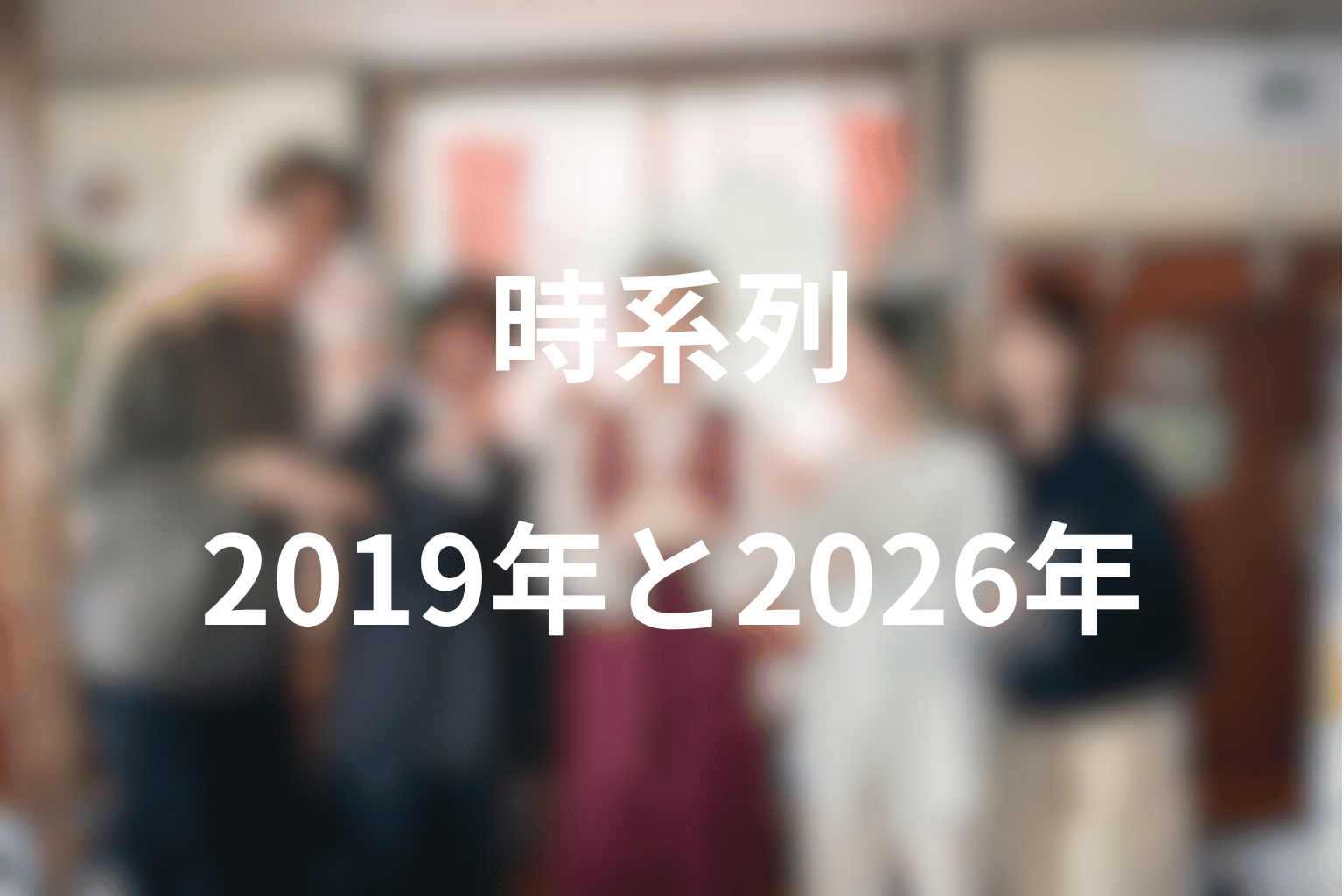 君が死刑になる前にの時系列まとめ｜2019年と2026年で何が変わった？