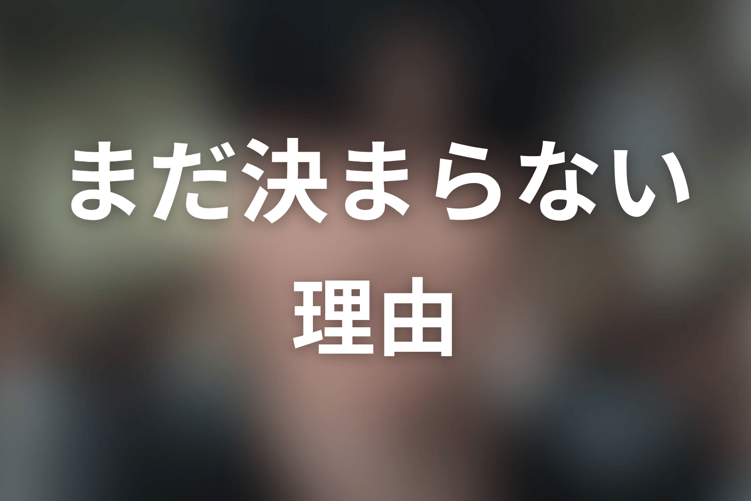 逆にシーズン2がまだ決まらない理由