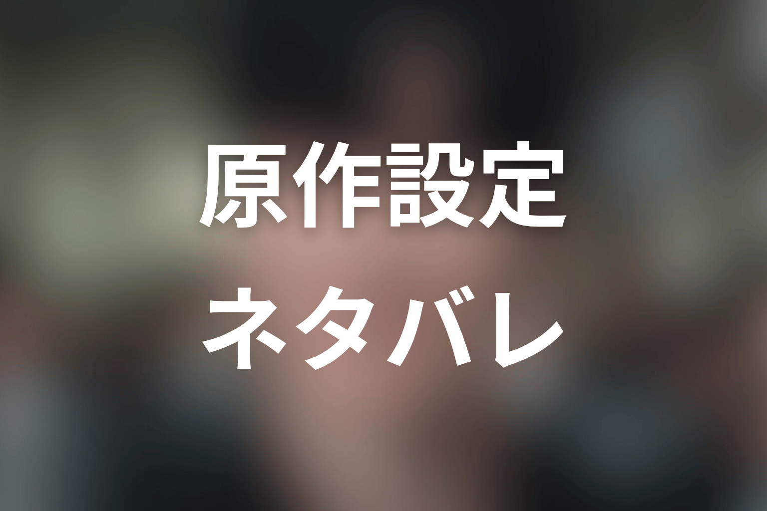 原作『鉄槌教師』の基本設定ネタバレ