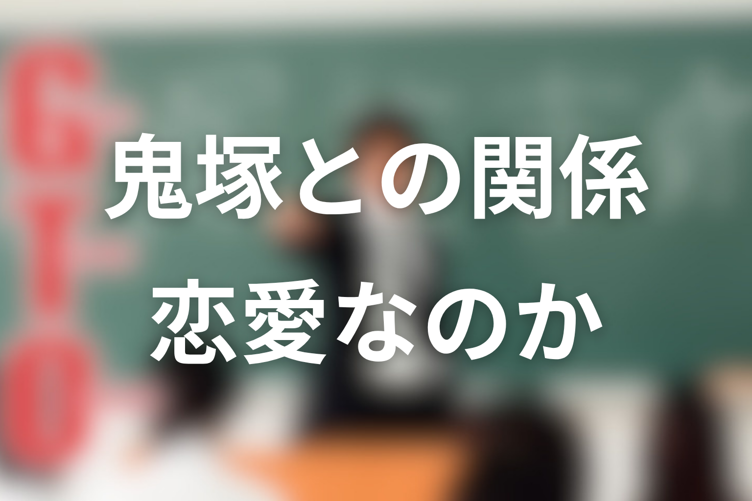 冬月あずさと鬼塚英吉の関係は恋愛なのか？