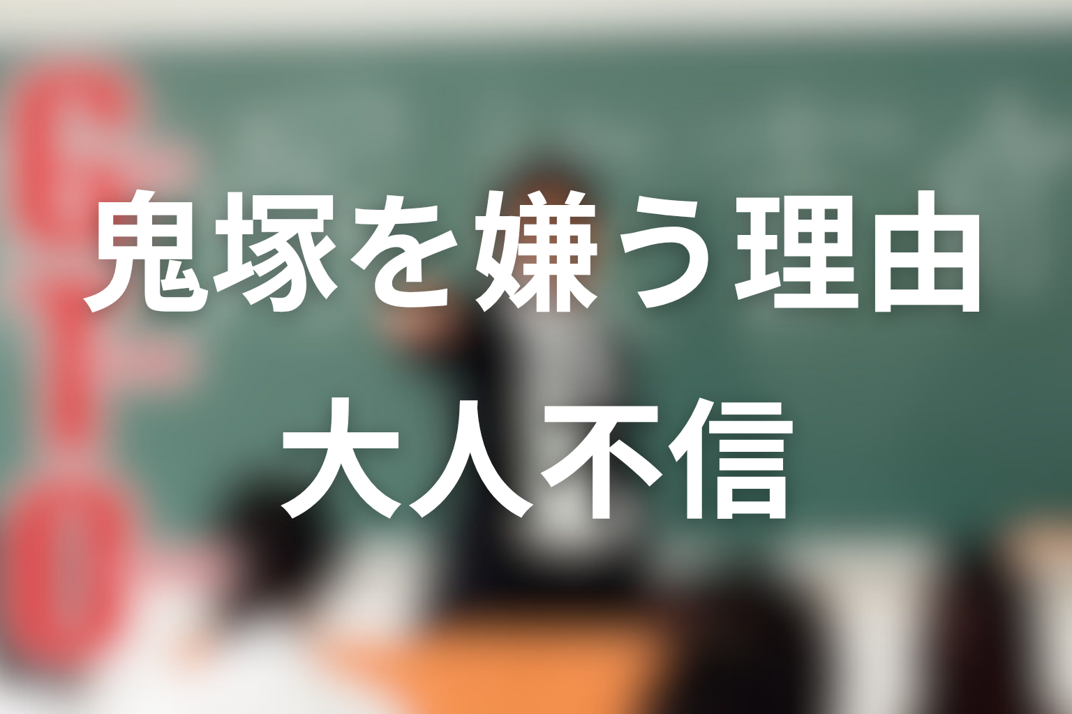相沢みやびはなぜ鬼塚を嫌った?大人不信の理由