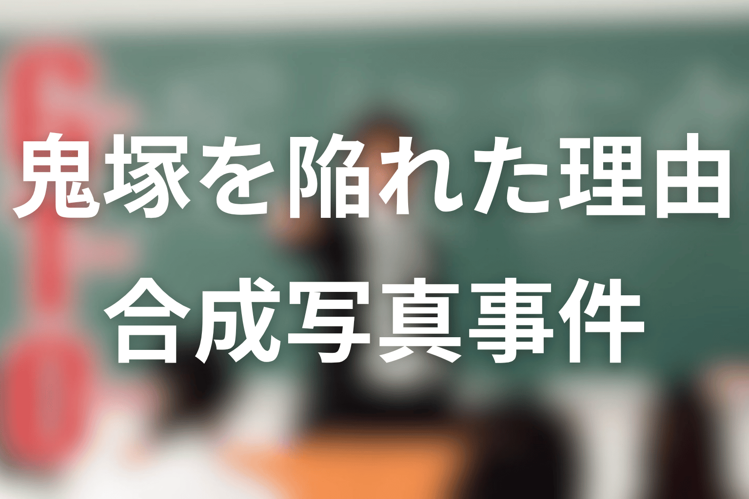 菊池善人はなぜ鬼塚を陥れた？合成写真事件の意味