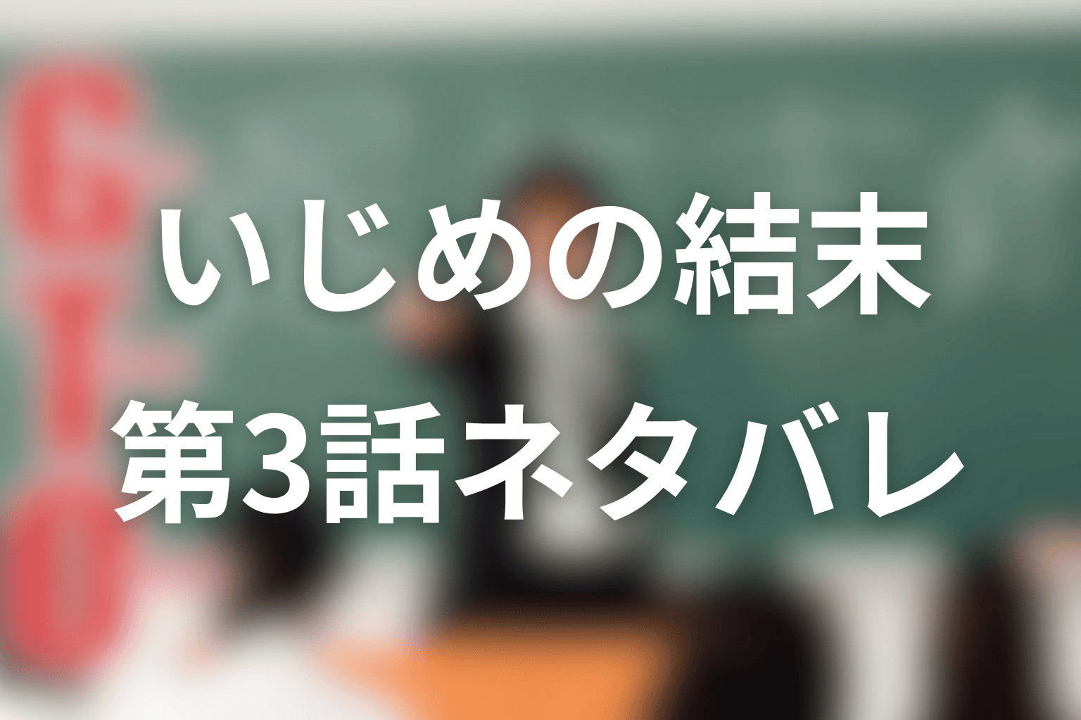 吉川のぼるはいじめでどうなった?第3話のネタバレ