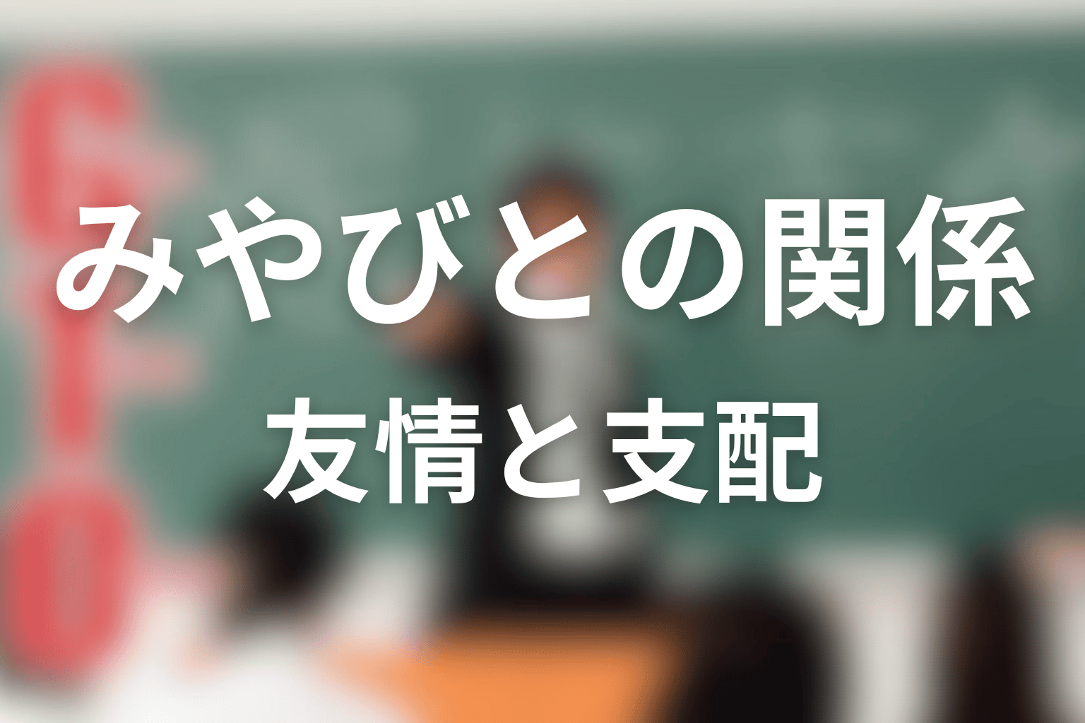 野村朋子と相沢みやびの関係は？友情と支配の揺れ