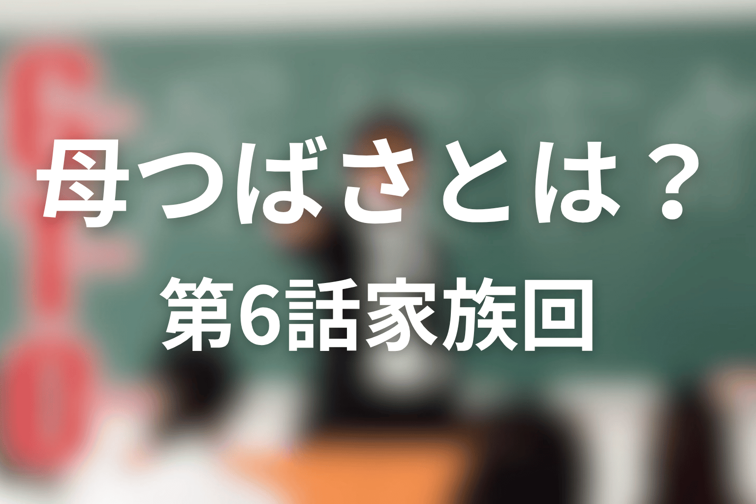 村井国雄の母つばさとは?第6話の家族回ネタバレ