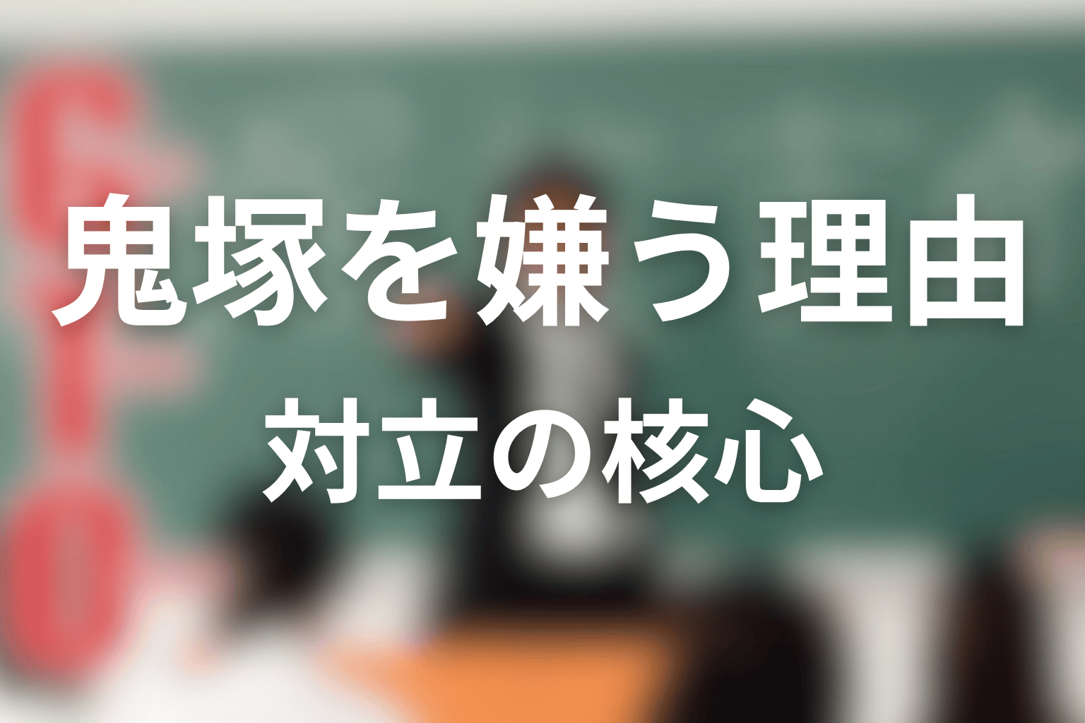 内山田ひろしはなぜ鬼塚英吉を嫌った?対立の理由