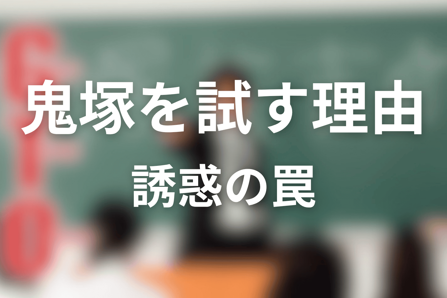 水樹ナナコはなぜ鬼塚を誘惑した?罠の意味を考察