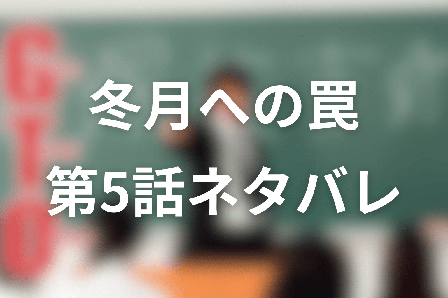 勅使河原優は冬月あずさに何をした？第5話ネタバレ