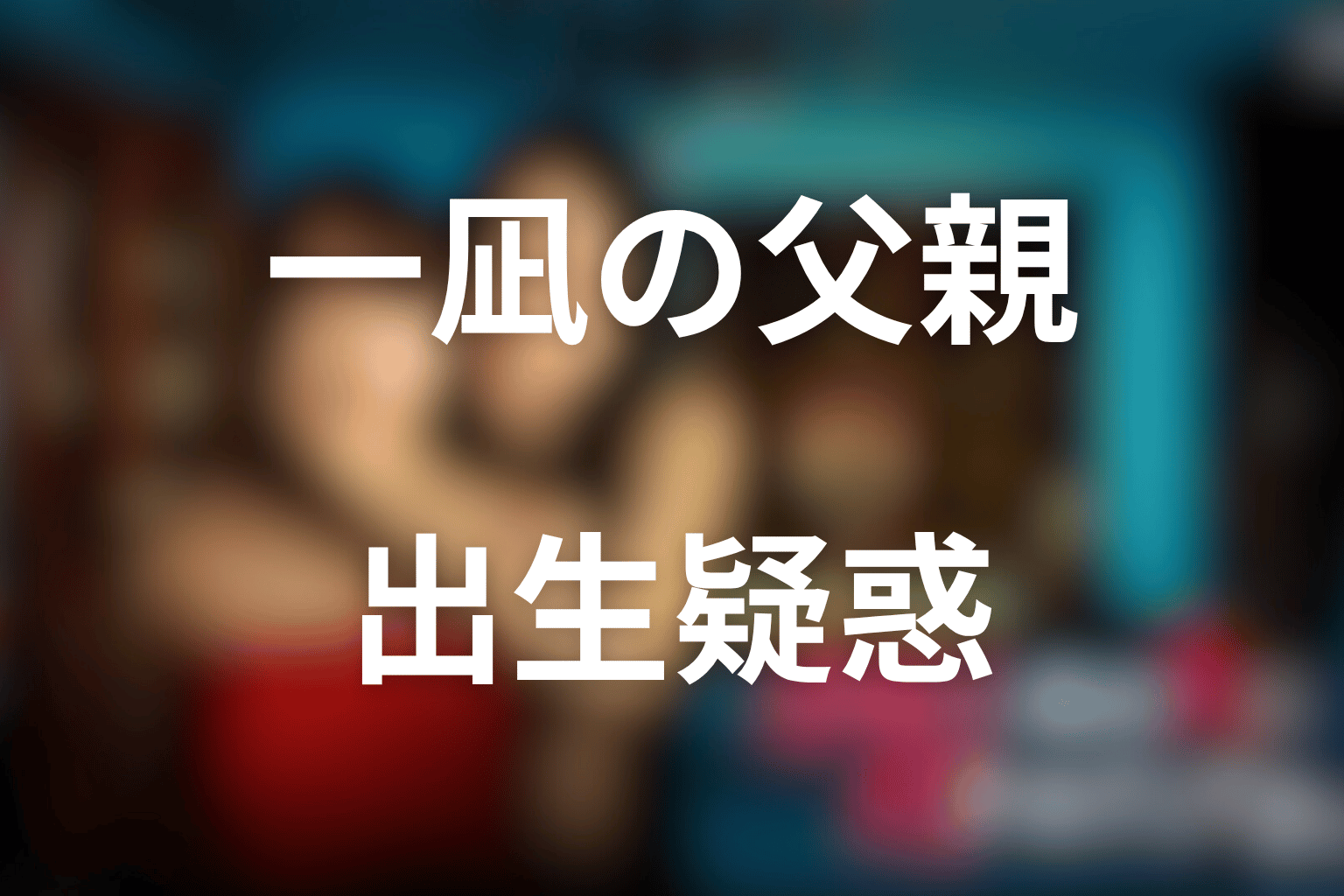 一凪の本当の父親は誰?出生疑惑と神栖の不信を考察