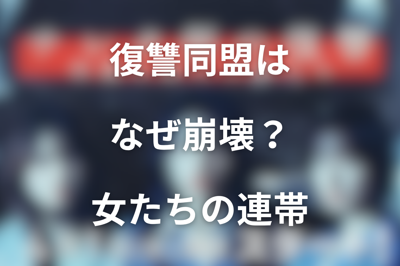 復讐同盟はなぜ崩壊した？鉄の掟と女同士の連帯を考察
