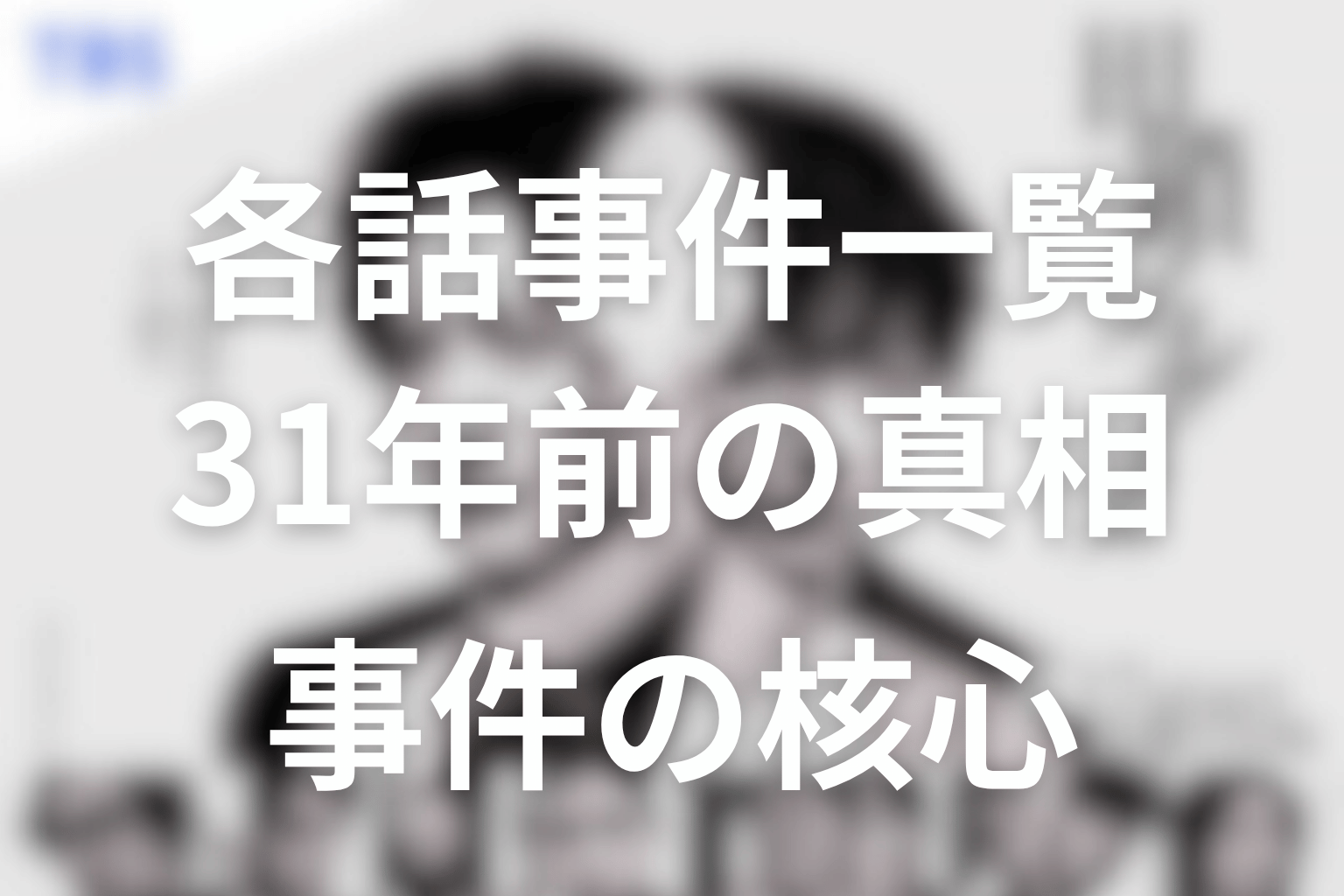 各話事件一覧｜現在事件が31年前の真相をどう照らしたか