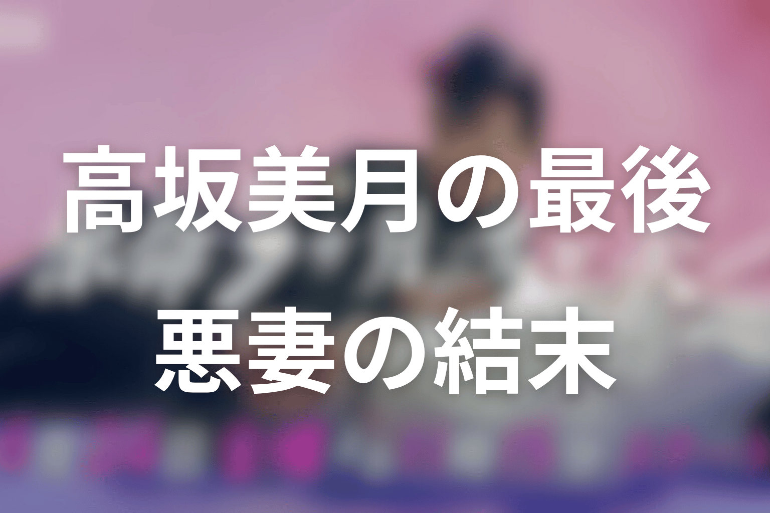 高坂美月の最後はどうなった?悪妻の結末と母としての最期を考察