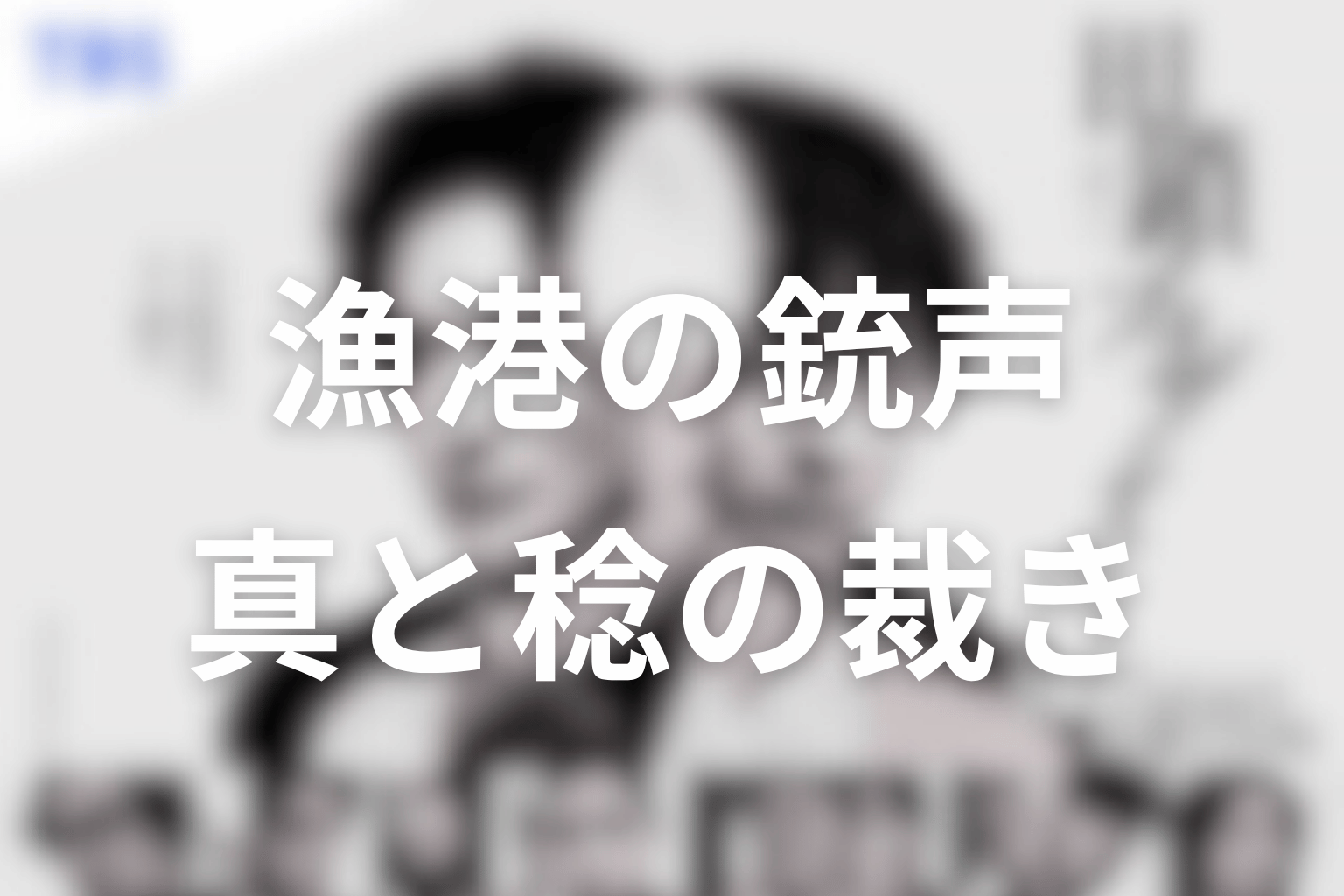 晴子は生きてる？漁港の銃声と血の描写を考察