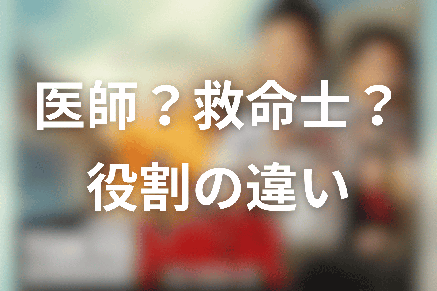 徳丸元一は医師？救命士？臨床工学技士？役割の違いを整理