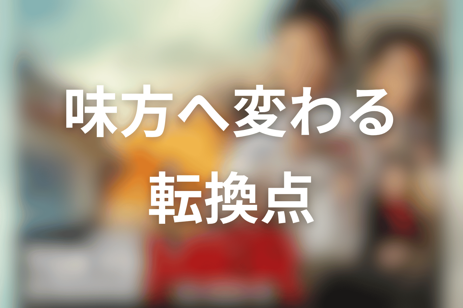 音羽が味方へ変わる転換点をネタバレ整理