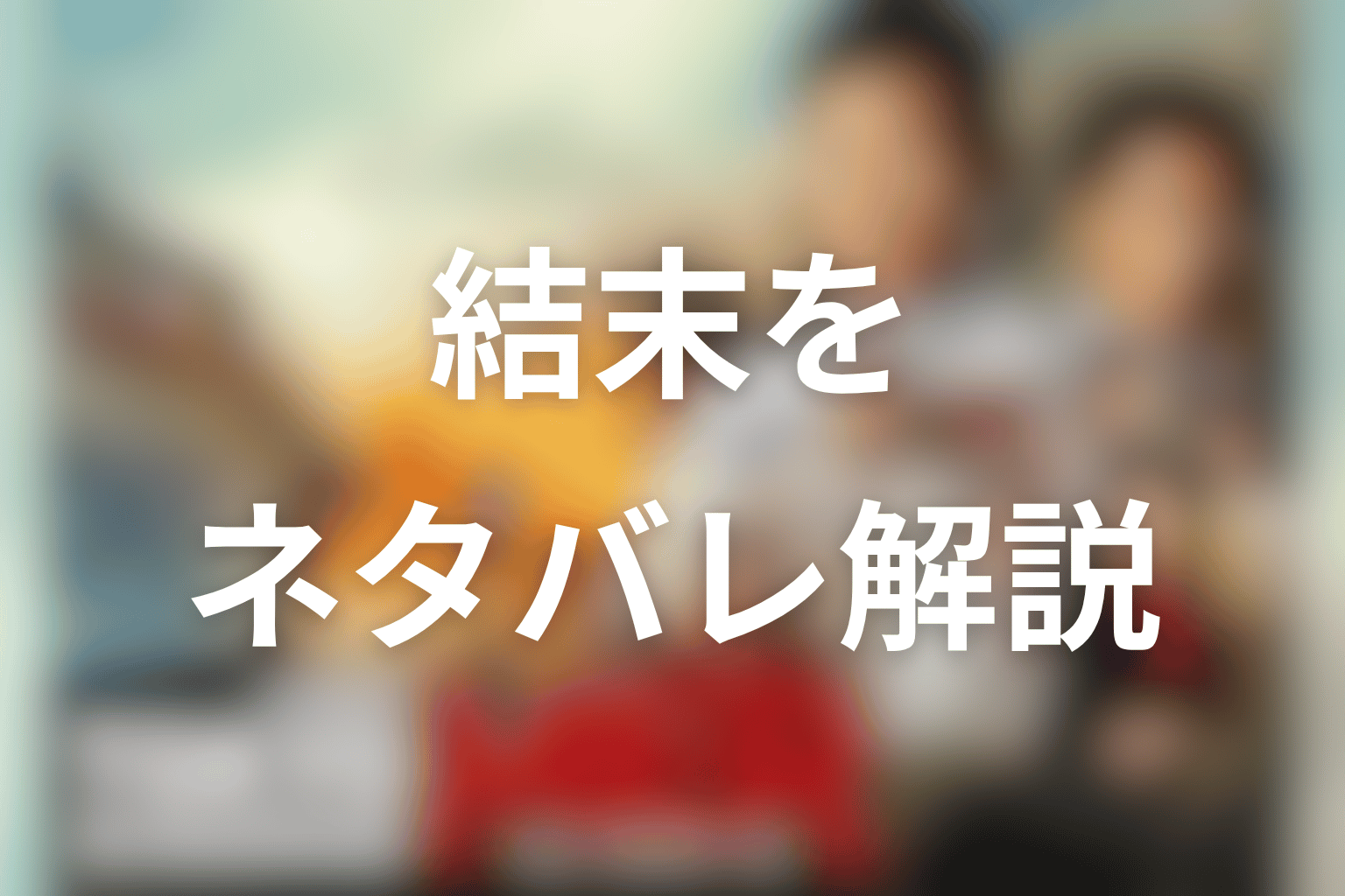 隅田川ミッションの結末をネタバレ解説