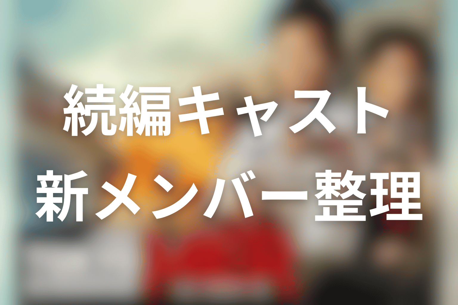東京MER続編のキャストは？喜多見・音羽・新メンバーを整理