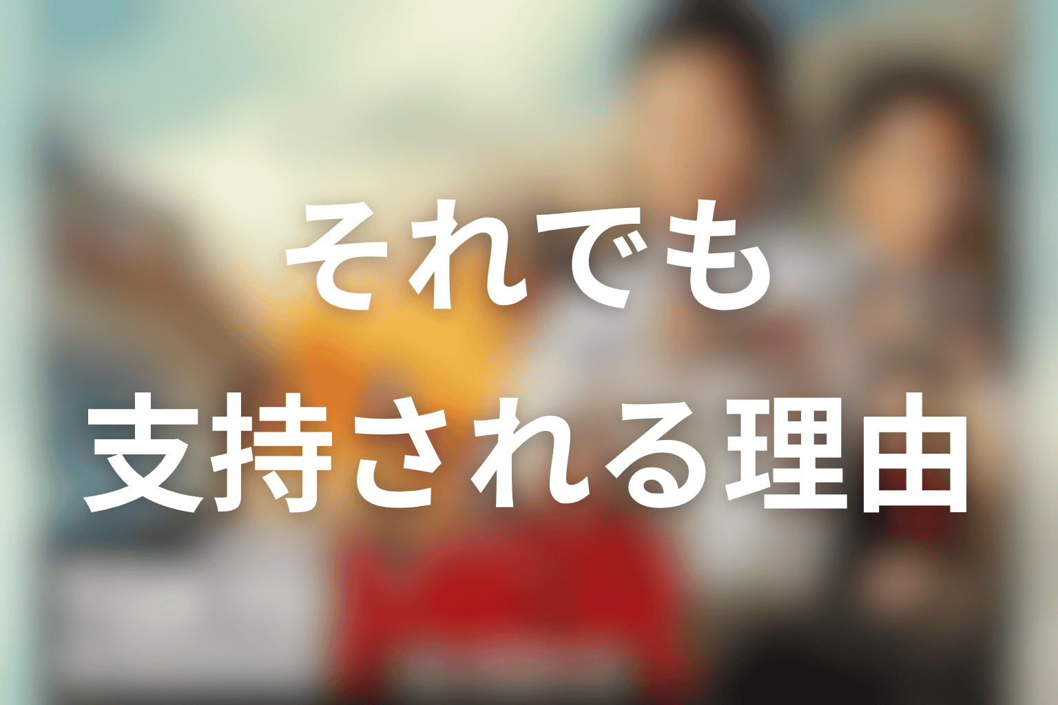それでも東京MERが支持される理由