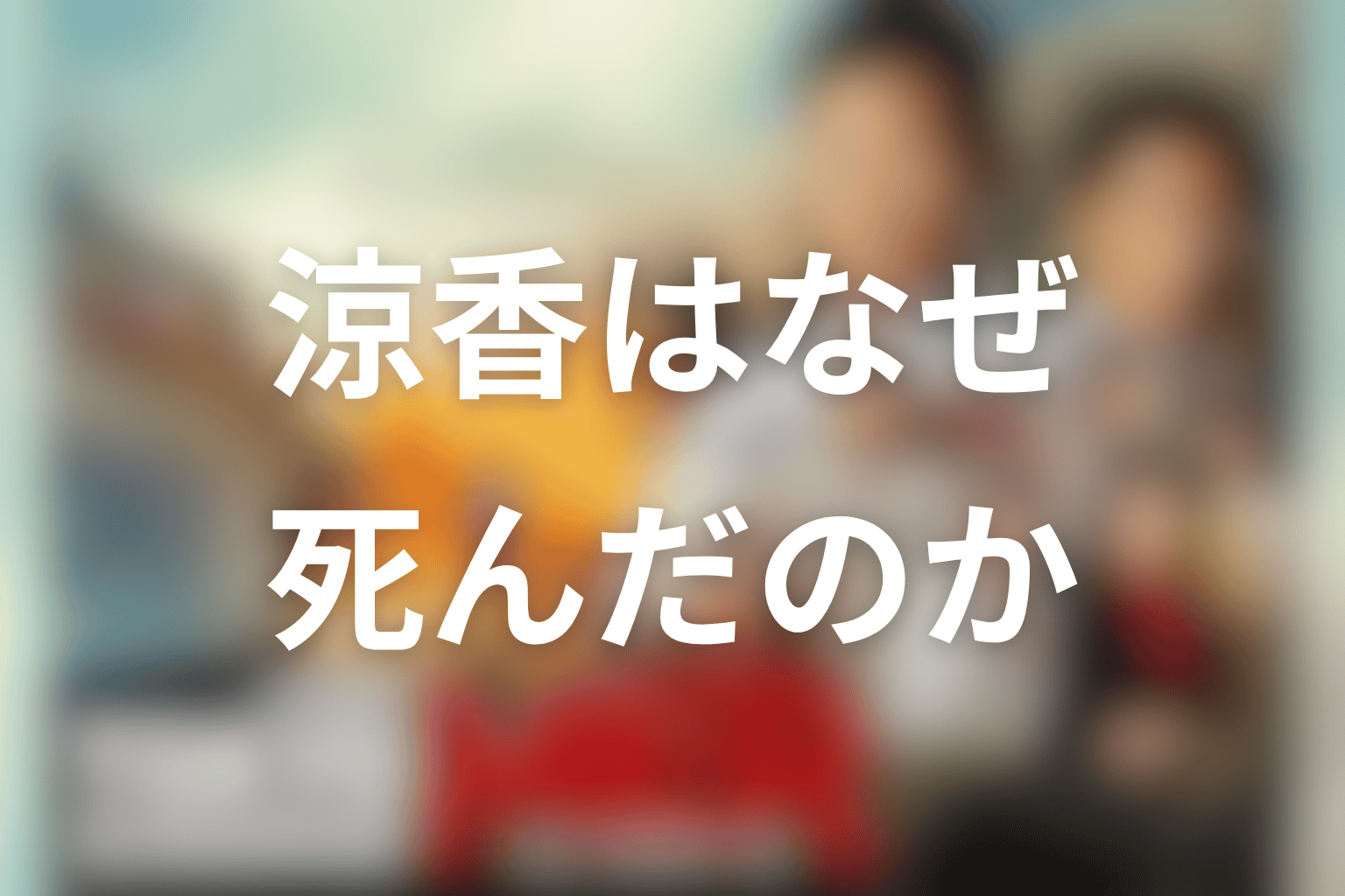 佐藤栞里演じる涼香はなぜ死んだのか？第10話をネタバレ整理
