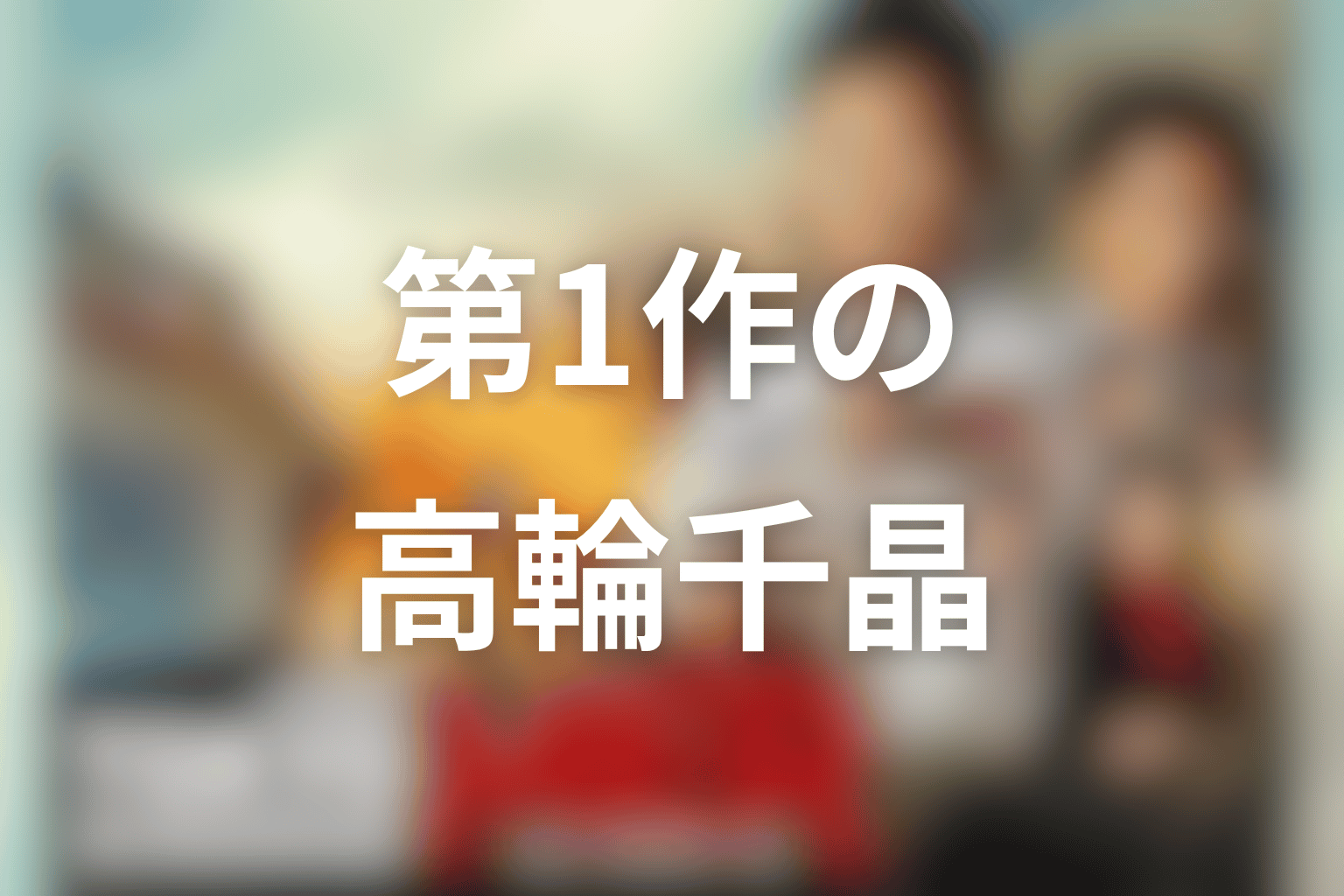 劇場版第1作では仲里依紗・高輪千晶が重要人物として登場
