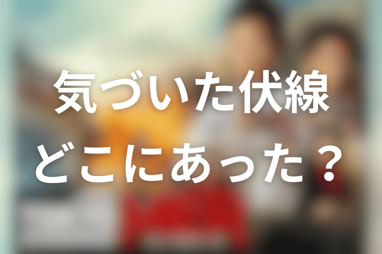 水筒に気づいた伏線はどこにあったのか