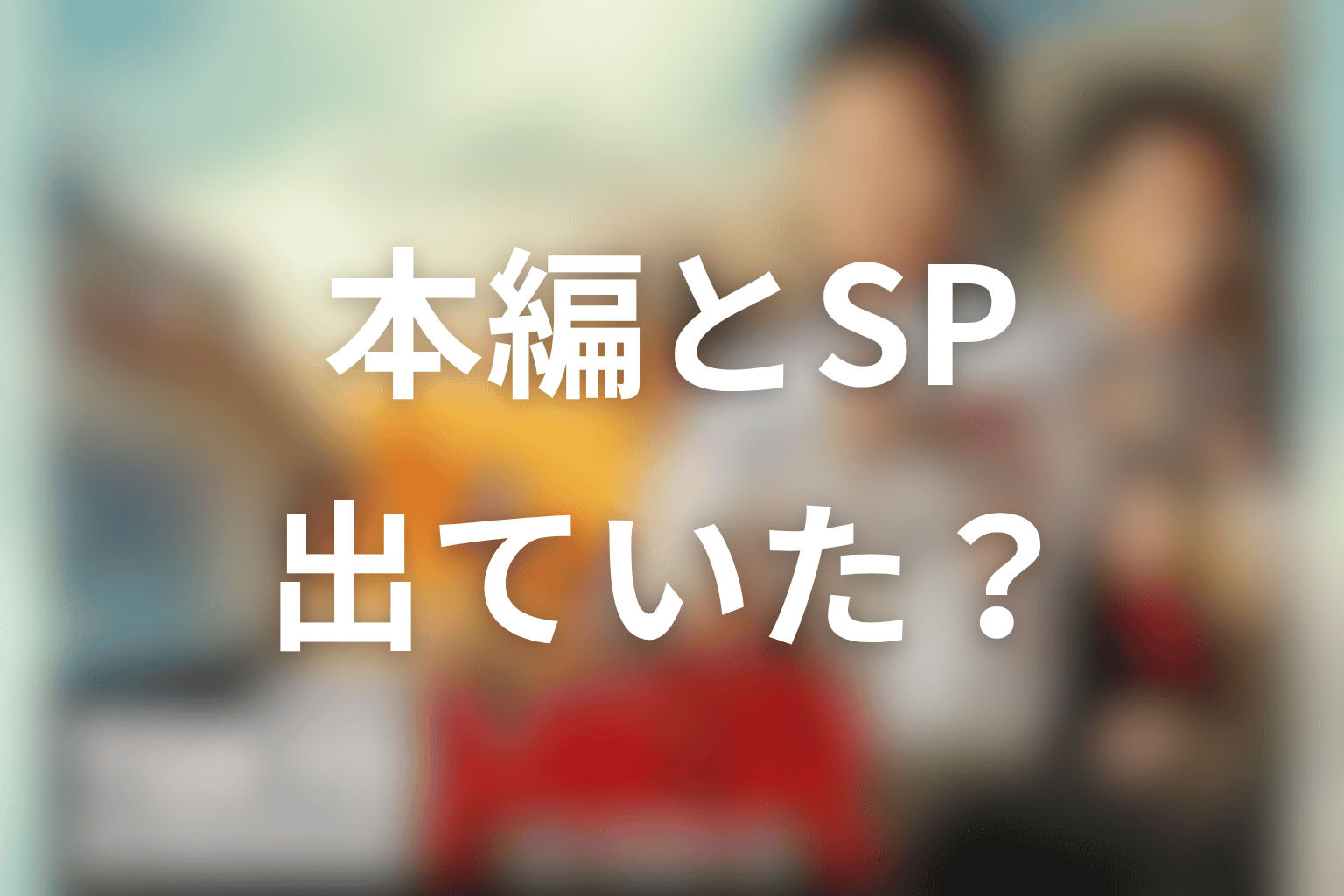 ジェシーはドラマ本編・スペシャルに出ていた？