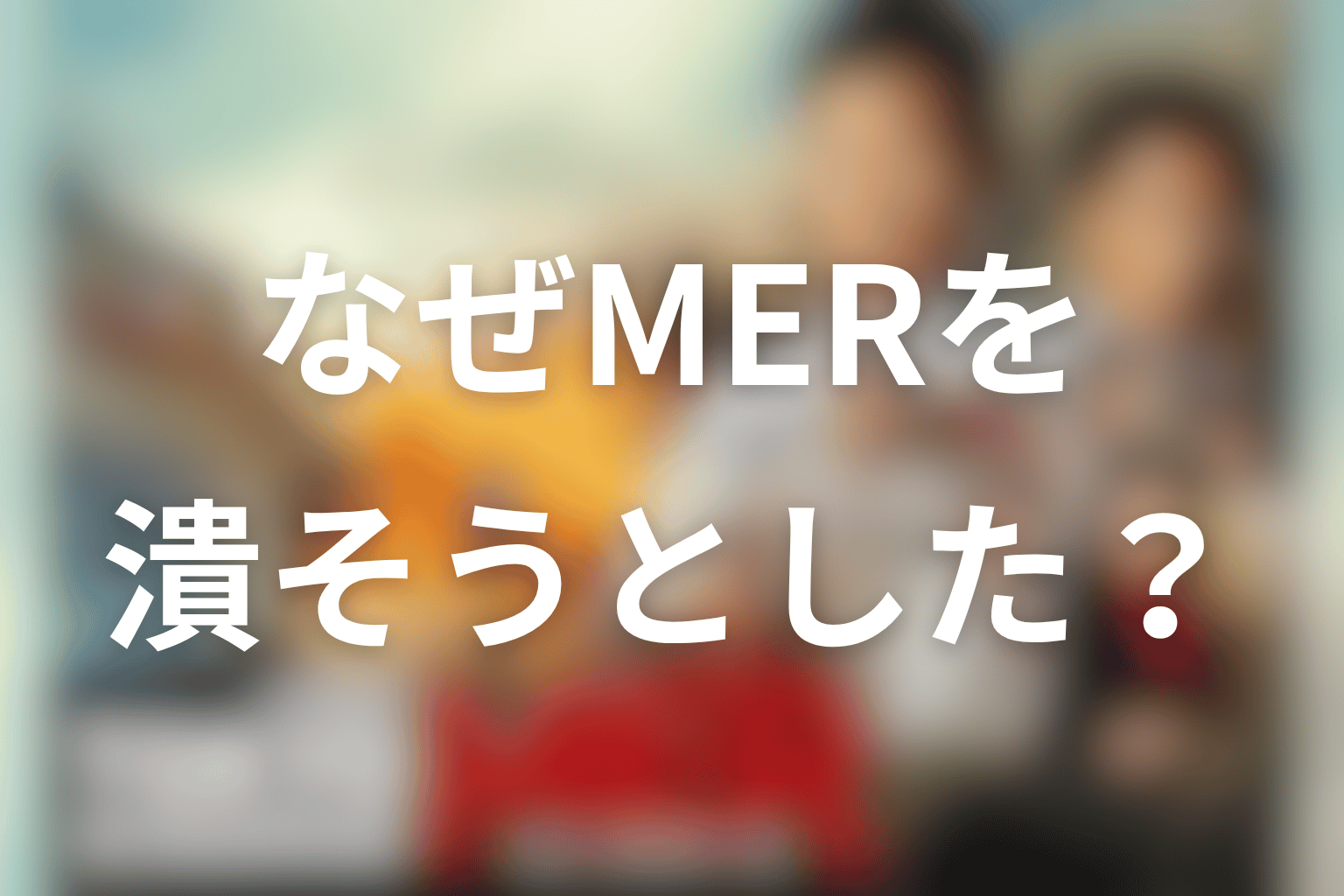 白金大臣はなぜTOKYO MERを潰そうとしたのか