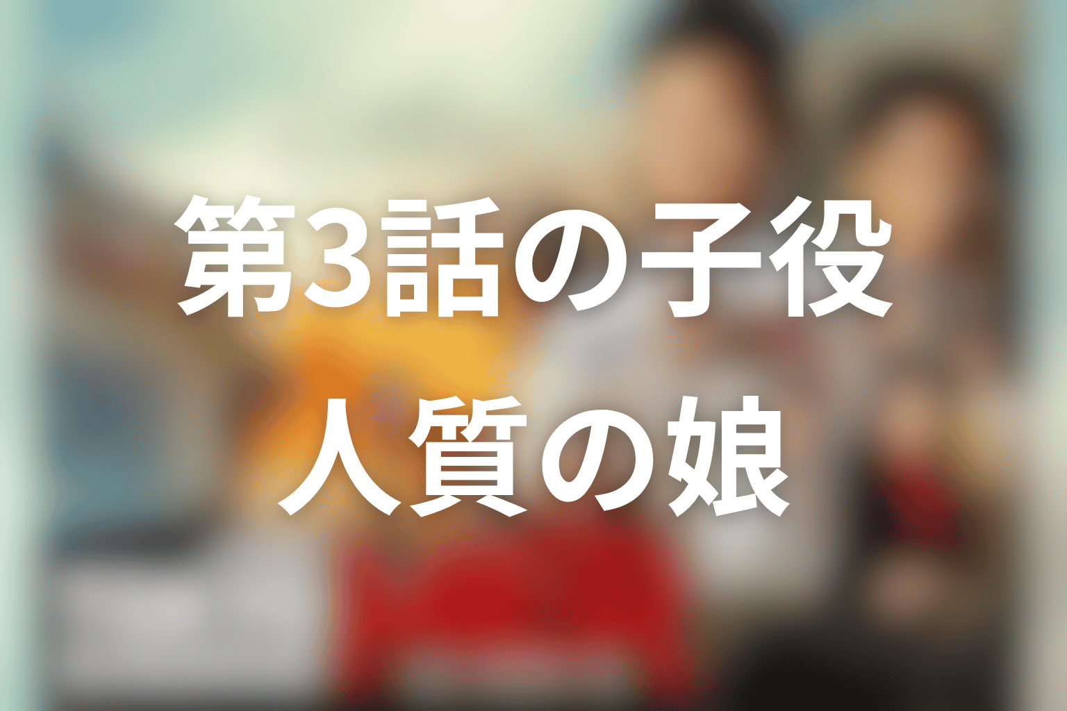 ドラマ第3話の子役は誰？蔵前桃花と人質の娘を解説