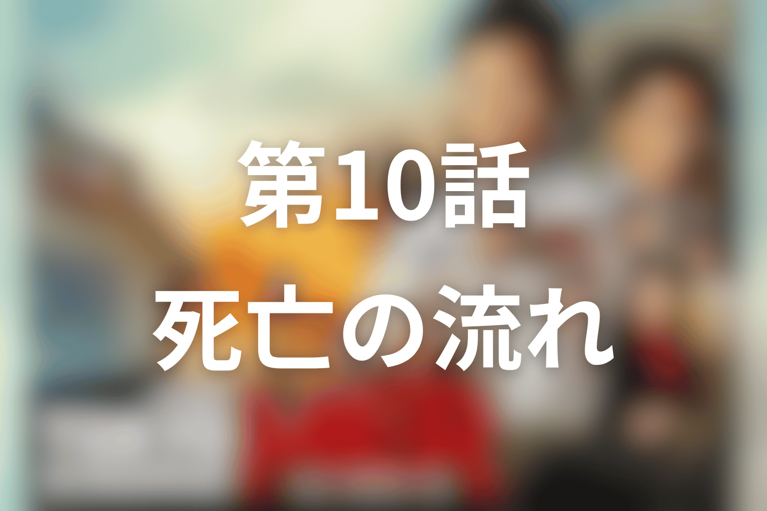 涼香の死亡シーンを第10話の流れでネタバレ整理